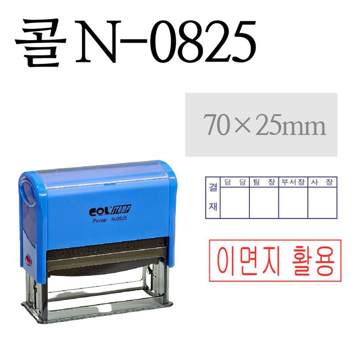 사각명판 N-0825 스탬프 영수증 도장, 결재방 회사도장 70*25mm 주문제작, 적색 잉크, 1개
