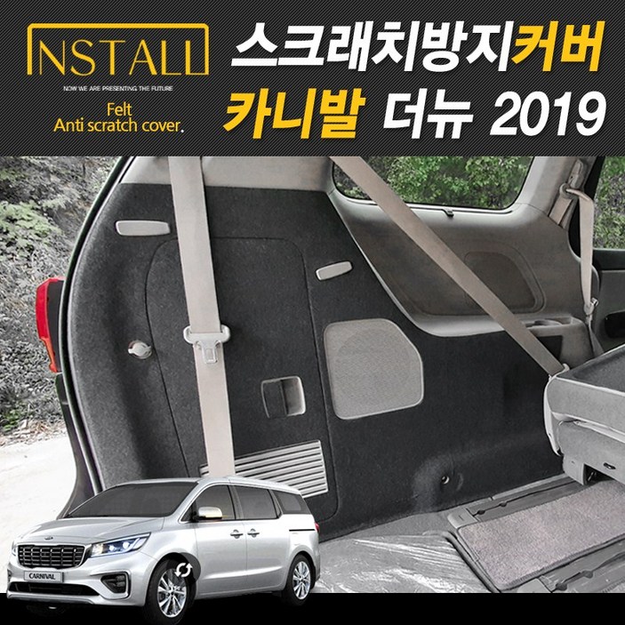 올뉴 카니발 스크래치 방지커버 모음전, 더뉴 카니발
