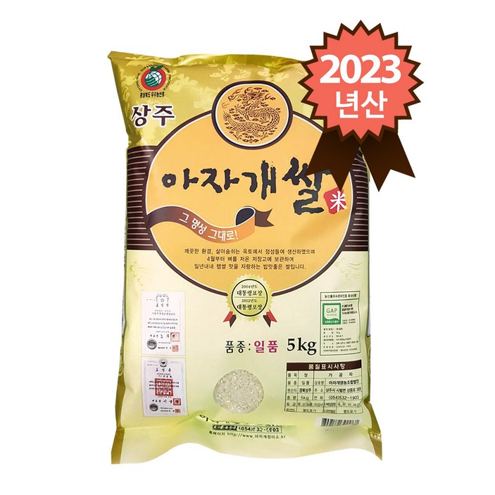 상주쌀 참쌀닷컴 2023년 햅쌀 경북 상주 특등급 일품 아자개쌀 5kg