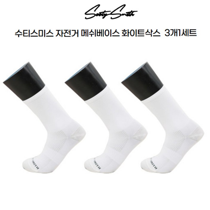수티스미스 자전거 사이클 메쉬베이스 화이트 양말 3개1셋 수티스미스 자전거 사이클 메쉬베이스 화이트 양말 3개1셋