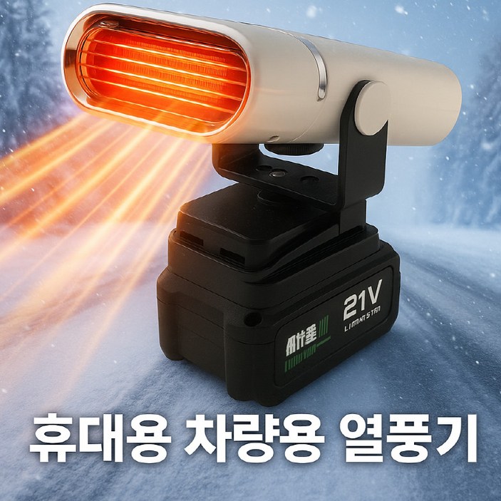 차량용 무선 충전식 미니히터 소형 전기온풍기 저소음 캠핑용 사무실 가정용 탁상용 열풍기