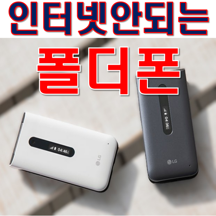 가성비 인터넷이 안되는 폴더폰 공기계 SK KT LG 알뜰폰 모든 통신사 유심칩만 끼우시면 바로 통화됩니다. 공부하는 학생들 공신폰으로 최고 서울대 연고대 합격가능 공신폰입니다