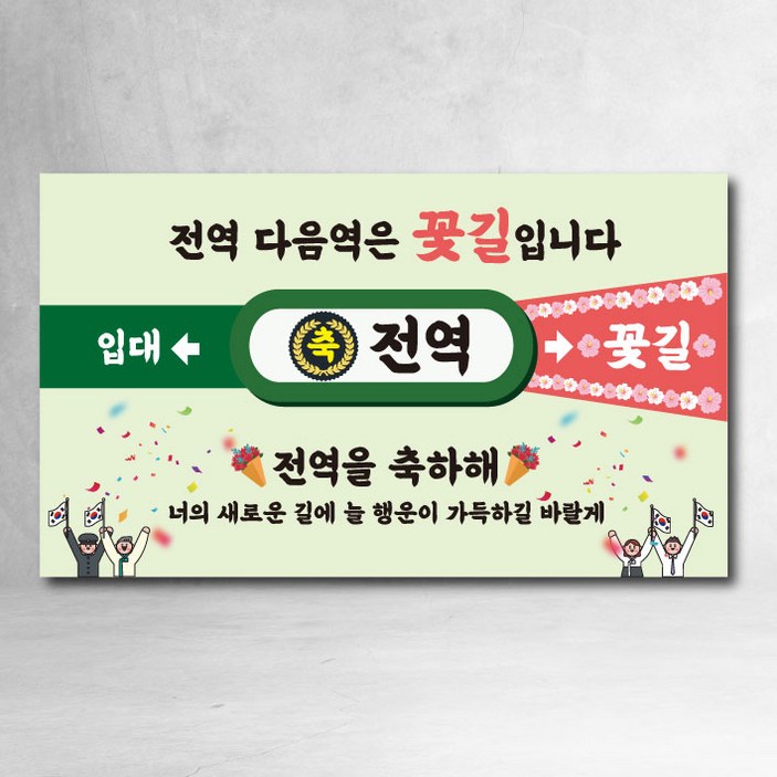 전역현수막 제대 지하철 모던 축하 이벤트 파티 선물 가족 친구, 전역축하04