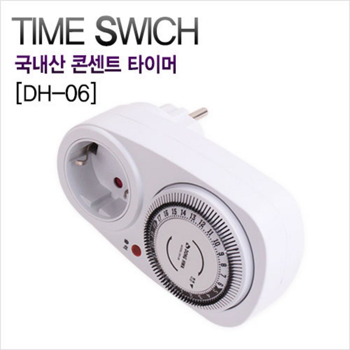 국내산 콘센트 타이머 DH-06 타임스위치 간판타이머 /동화, 1개