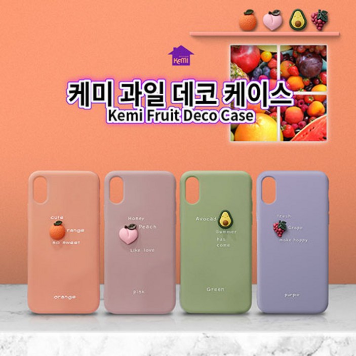 케미 과일 데코 휴대폰 케이스