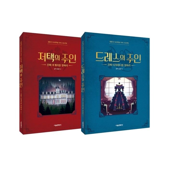 하나북잠뜰TV 오리지널 추리 스토리북 12권 세트  전2권