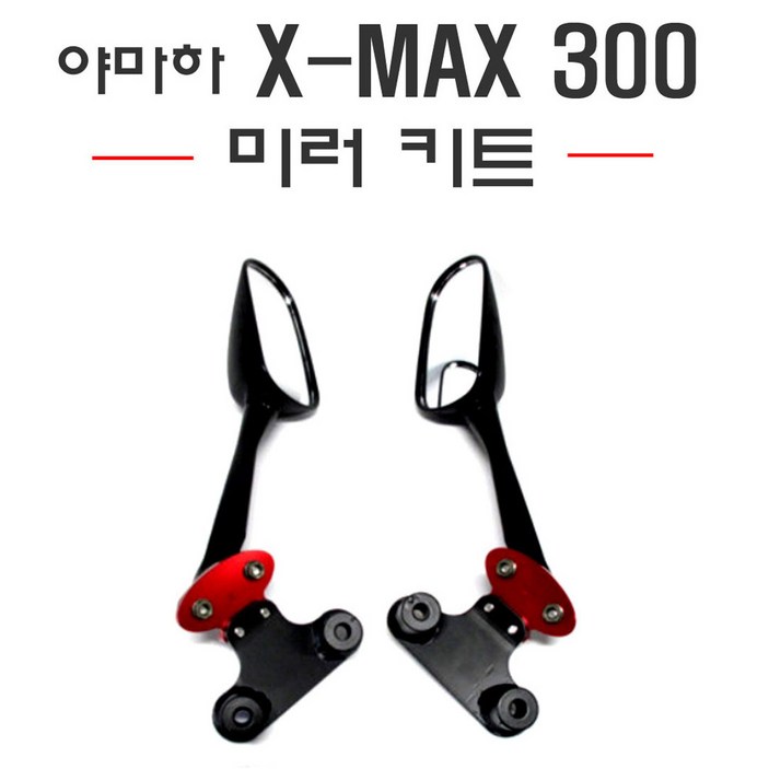 야마하 XMAX 컬러 미러킷세트 백미러 브라켓 사이드 미러 거울, 1개