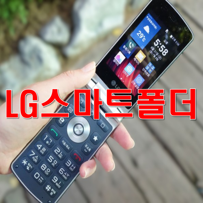 [최저가 가성비 SK KT LG 폴더폰 공기계] 폴더폰, 중고폰, 공기계, 효도폰, 공신폰, 공부폰, 글씨가큰 폴더폰, 학생폰, 공기기, 사용중인 유심만 끼우시고 바로 사용하세요.