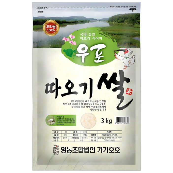 가가호호 우포 따오기쌀 백미