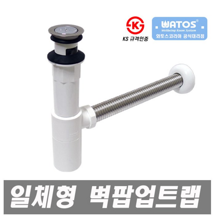 와토스 WLM308 일체형 팝업트랩 벽 세면대용 자동팝업 세면기부속 세면대부속품 폽업, 1개