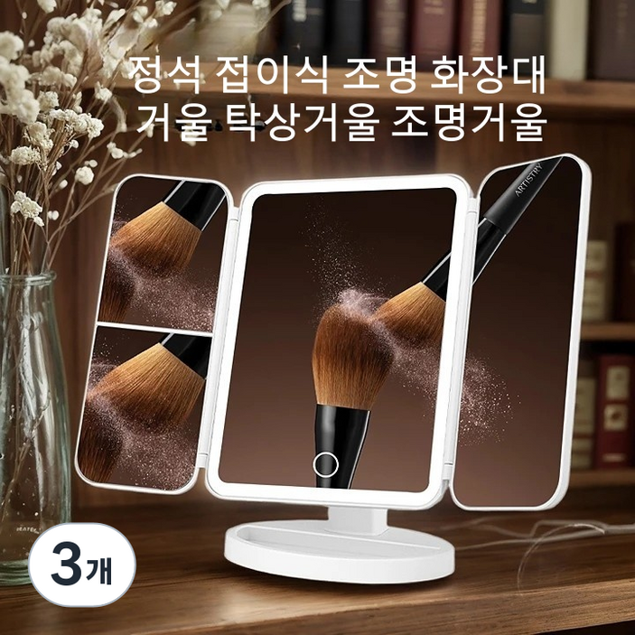 정석 화장대 거울 LED 조명거울 접이식 탁상거울, 화이트, 3개