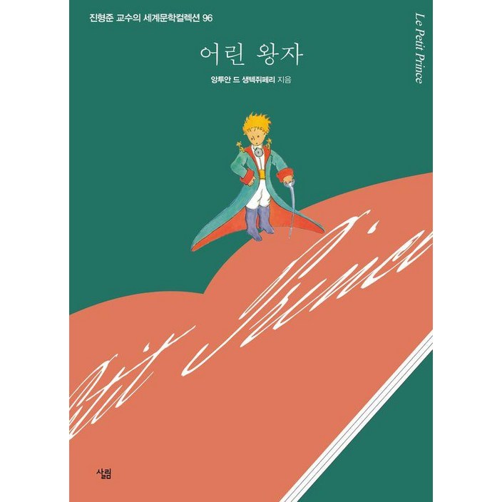 어린 왕자