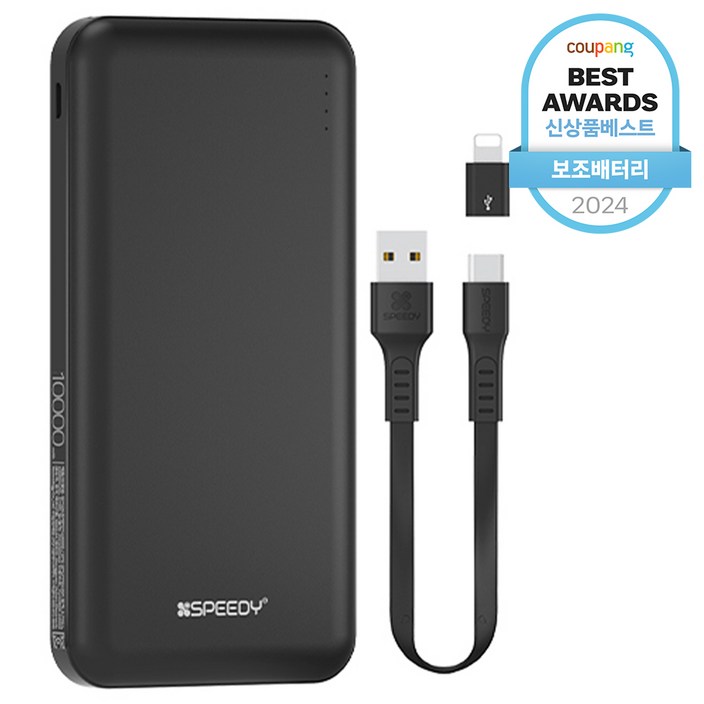 SPEEDY 슬림 듀얼 보조배터리 10000mAh C타입 케이블 8핀 젠더 세트 SPEEDY 슬림 듀얼 보조배터리 10000mAh C타입 케이블 8핀 젠더 세트