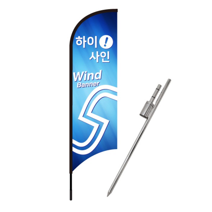 [윈드배너S형-물통베이스] 윙배너 대형배너 깃발 현수막 플라잉배너