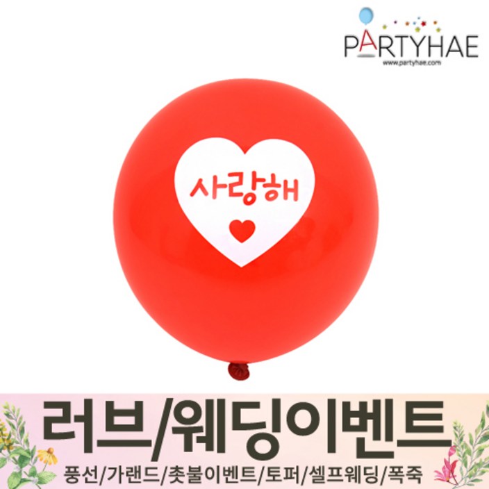 주파티해 러브이벤트 스몰웨딩 용품5 PR 프로포즈 브라이덜샤워 결혼 기념일 미니 은박풍선 고무풍선 헬륨풍선 컨페티풍선 파티풍선 풍선용품, Q04.사랑해풍선레드
