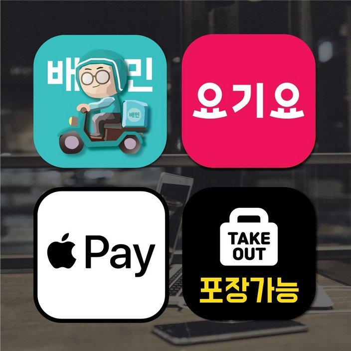 포장배달스티커1개 애플페이스티커 배달어플 배달의민족 요기요 매장스티커 포장배달스티커1개 애플페이스티커 배달어플 배달의민족 요기요 매장스티커