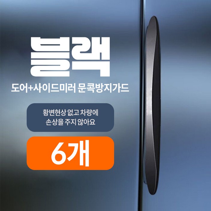 Skyciky 흔적없는 실리콘 문콕방지가드 차량용 도어 사이드미러 보호 쿠션