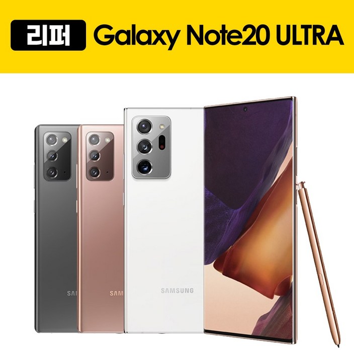 [리퍼폰]삼성 갤럭시노트20울트라 256GB(센터판 미사용) 중고폰 공기계 알뜰폰 자급제