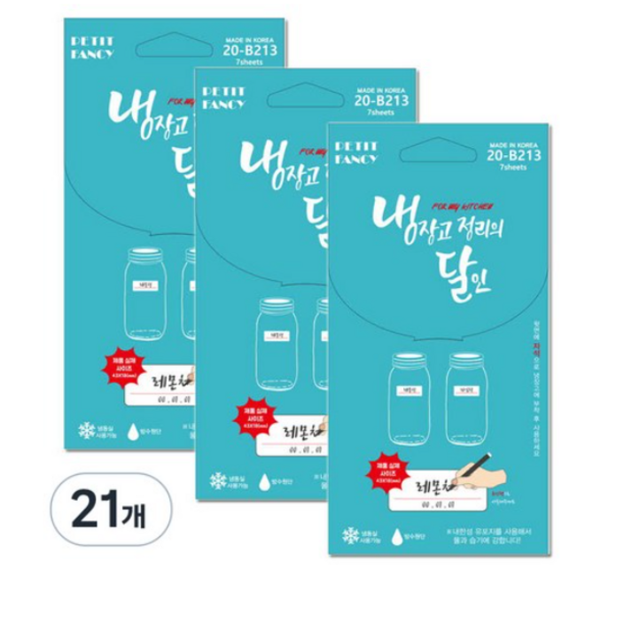 쁘띠팬시 냉장고 정리의 달인 라벨스티커 20-B213
