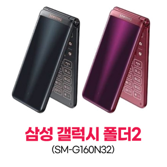 가성비 최고 B급 갤럭시폴더2 갤럭시폴더, 중고폰 갤럭시폴더2 LTE 효도폰, 폴더폰 끝판왕, 공신폰, G160, 유심기변, 세컨폰, 유심만 끼우시고 바로 사용하세요. 가성비 최고 B급 갤럭시폴더2 갤럭시폴더, 중고폰 갤럭시폴더2 LTE 효도폰, 폴더폰 끝판왕, 공신폰, G160, 유심기변, 세컨폰, 유심만 끼우시고 바로 사용하세요.