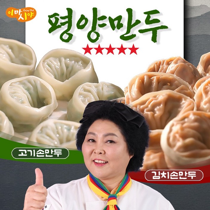 [MJ-STORY] TV홈쇼핑 이마시야 이순실 평양만두 고기만두 김치만두 육즙 가득 고기손만두 깔끔한 매운맛 김치손만두 이북만두 이순실만두 찐만두 군만두 만둣국 냉동만두