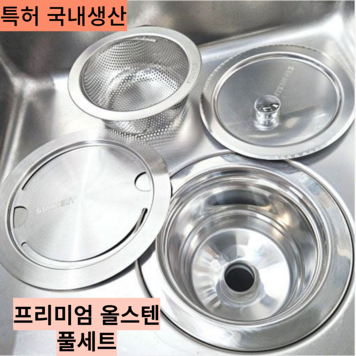 싱크대 프리미엄 올스텐 배수구 교체 고니 풀세트 뚜껑포함 스텐시아