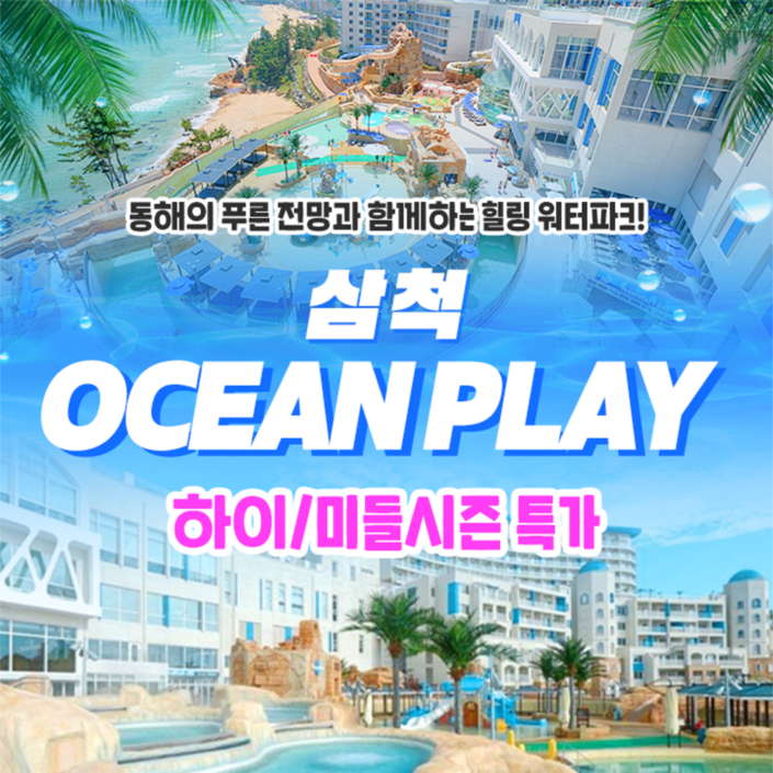 [삼척] [골드박스★] 오션플레이 삼척 미들/하이시즌 종일권 특가 (~26.10.11)