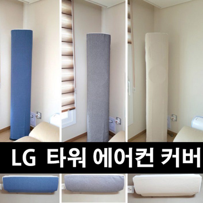 난달라 에어컨 커버 에어 컨트롤 타워 LG 오브제컬렉션 럭셔리 전용  스탠드+벽걸이