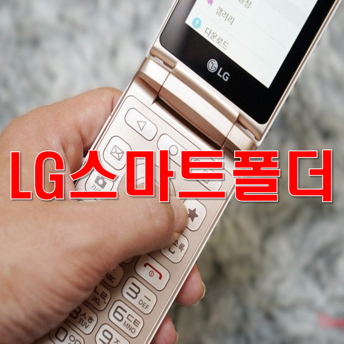 부모님께서 사용하기 좋은 폴더폰 중고폰 공기계 SKT, KT 전용 폴더폰 공기계 중고폰, 사용중인 유심칩만 끼우시면 바로 통화되십니다. 학생들 공부폰으로도 좋아요