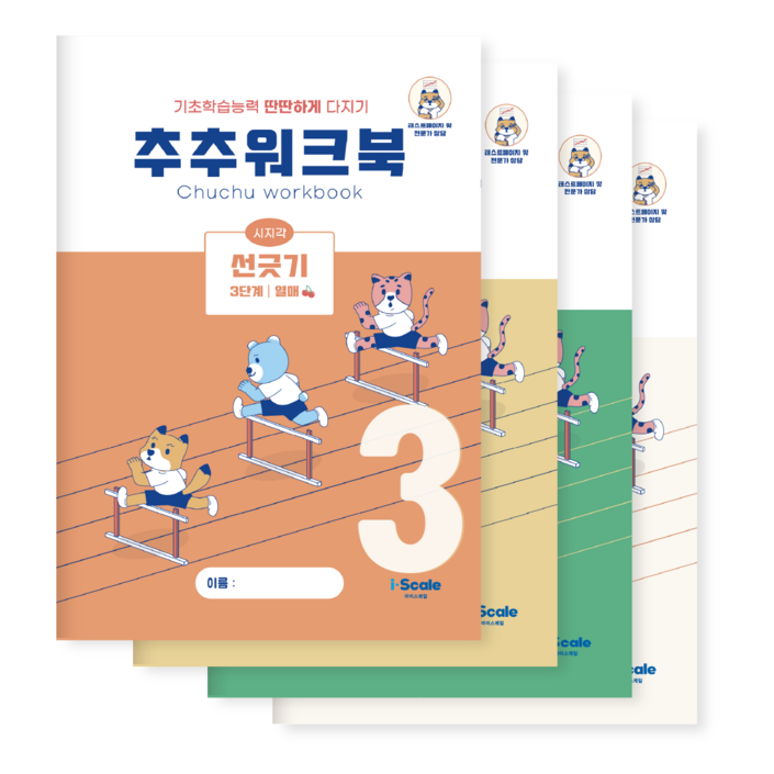 추추 시지각 인지 워크북 선긋기 따라그리기 3단계 세트 총 4권