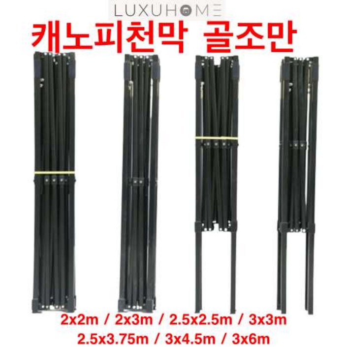 럭시홈 캐노피천막 프레임만  천막 텐트 골조 뼈대 만