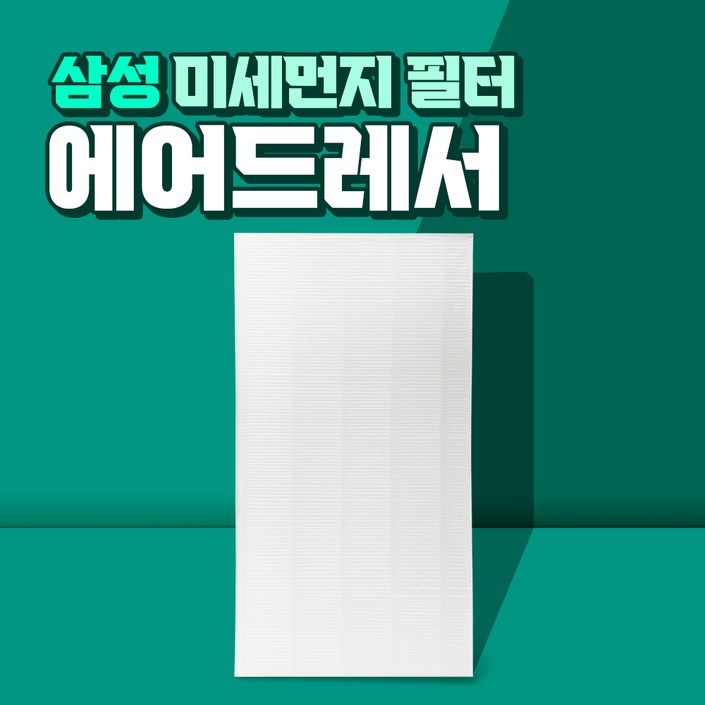 삼성 에어드레서 5벌용 필터 국산 대용량 DF10T9700BG