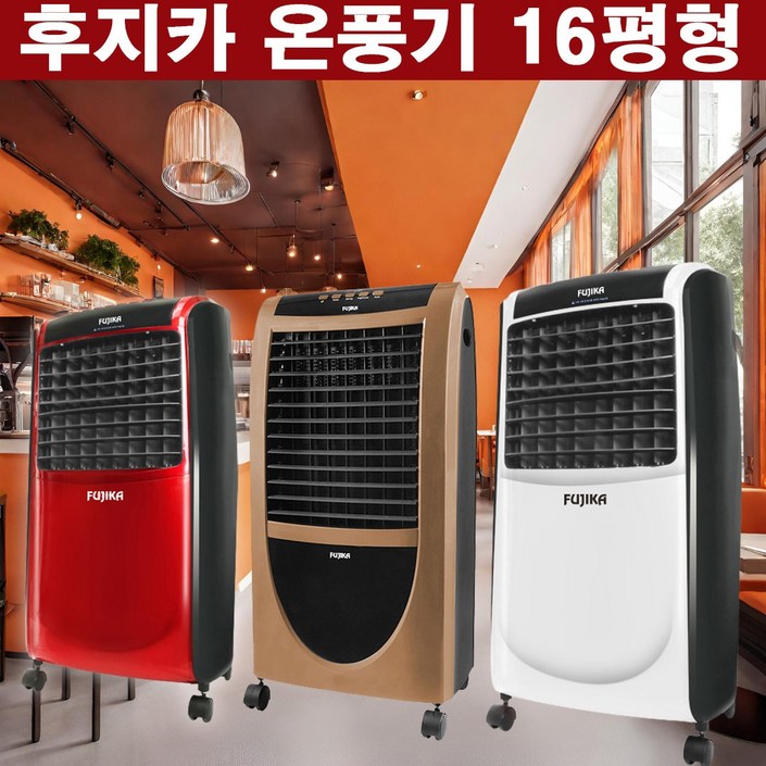 2024년형 후지카 업소용온풍기 사무실온풍기 가정용온풍기 전기난로 전기스토브 난방기 전기히터 16평난방