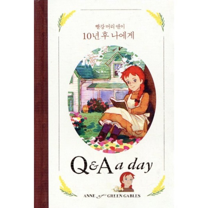 빨강 머리 앤이 10년 후 나에게다이어리북Q  A a day