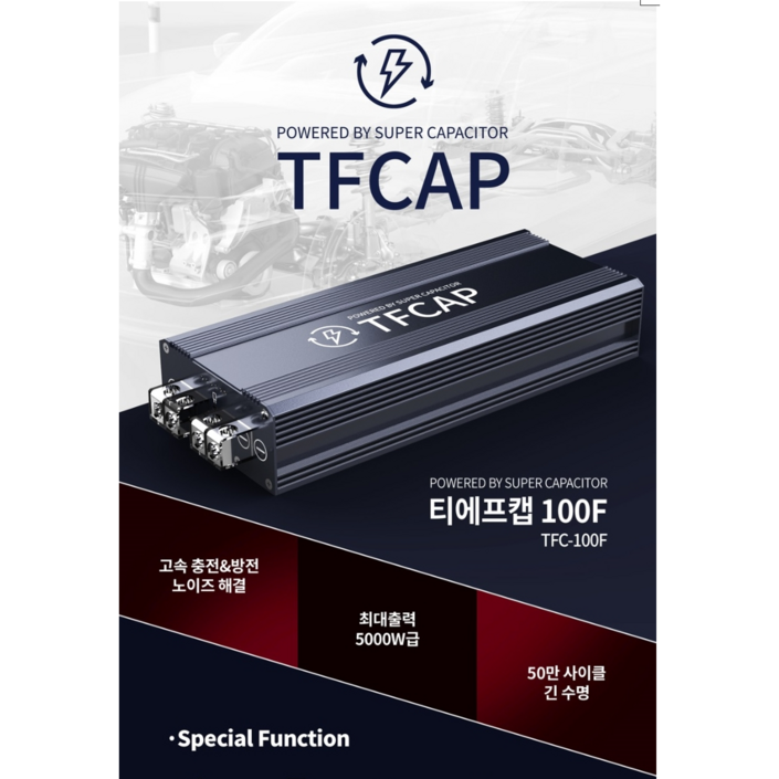 가성비 최고겨울철 전기보강 슈퍼캐패시터 전압안정기 티에프캡100F 공동구매강력추천