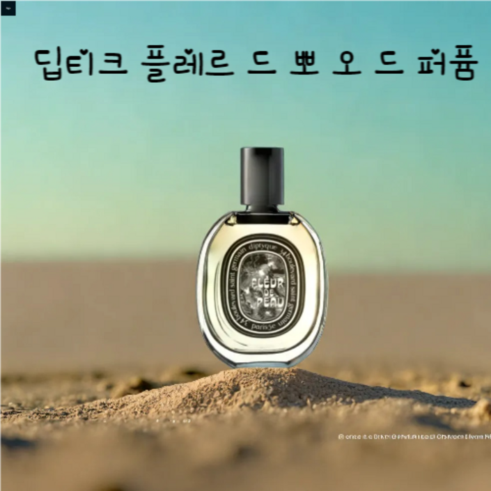국내배송 Fleur De Peau Eau De Parfum, 1개, 75ml 국내배송 Fleur De Peau Eau De Parfum, 1개, 75ml