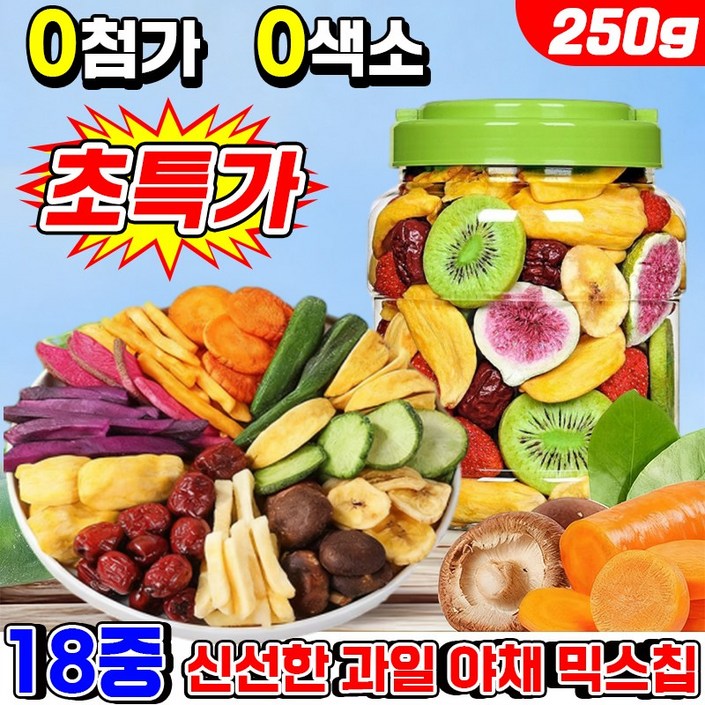 [0첨가]1/1+1 말린 과일 야채믹스 동결건조 과일 야채칩 채소말린과자 18중 종합 신선한 야채 과일 건조칩 스낵칩 다이어트 과자 건강 영양 간식