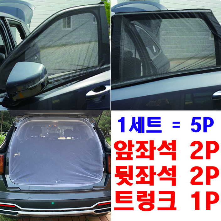 아이원 SUV 차량용 모기장 차박 캠핑 방충망 세트