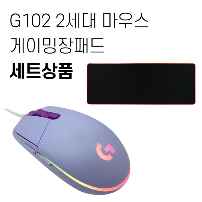 로지텍 G102 2세대 게이밍 마우스+게이밍 장패드 세트 [국내당일발송]
