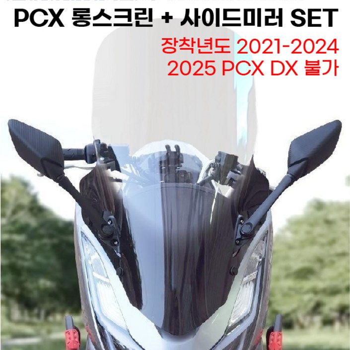 PCX 76CM 롱윈드스크린 사이드미러 셋트 21 24 바람막이 방풍 쉴드 튜닝, 1세트