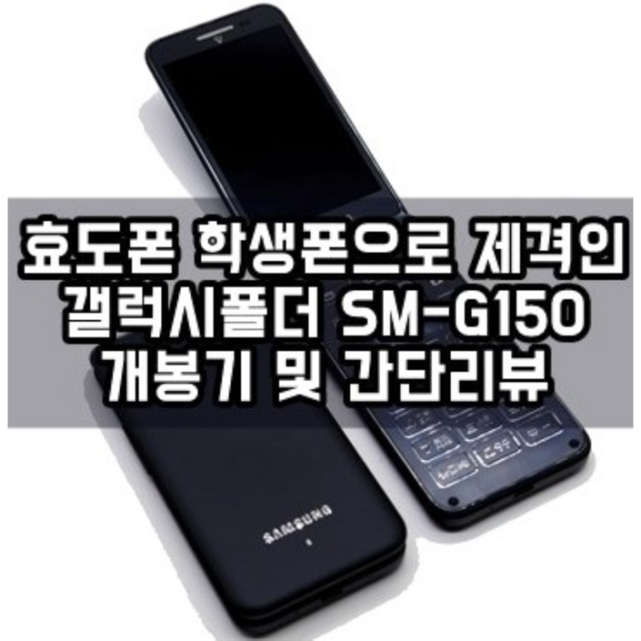 효도폰 학생폰 갤럭시폴더1 중고폰 공기계 사용중인 유심칩만 끼우시면 모든 통신사 바로 사용가능하십니다. 삼성폴더폰, 갤럭시폴더1, 화면크고 자판이 커서 효도폰, 학생폰으로 최고 효도폰 학생폰 갤럭시폴더1 중고폰 공기계 사용중인 유심칩만 끼우시면 모든 통신사 바로 사용가능하십니다. 삼성폴더폰, 갤럭시폴더1, 화면크고 자판이 커서 효도폰, 학생폰으로 최고