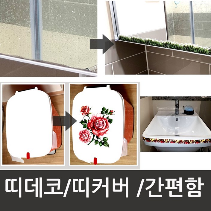 간편시공/고급 띠데코/띠커버/스티커벽지_몰딩지_몰딩띠벽지/인테리어/시트지/스티커/욕실/욕조/세면대/거울/거울장/거울수납장/타일/도자기/상자/케이스, 커버데코-장미