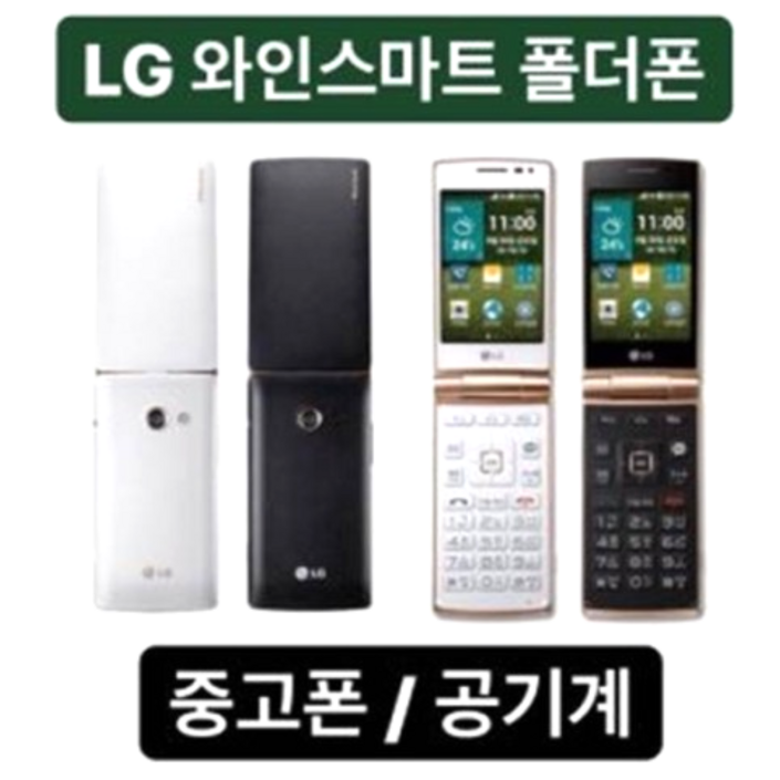 가심비 B급 폴더폰 공기계 중고폰 SK, KT, LG, 알뜰폰 모든 통신사 다 사용가능하십니다 폴더폰 효도폰 학생폰 공부폰 공기계 중고폰 공단말기 사용중인 유심칩만 끼우세요.