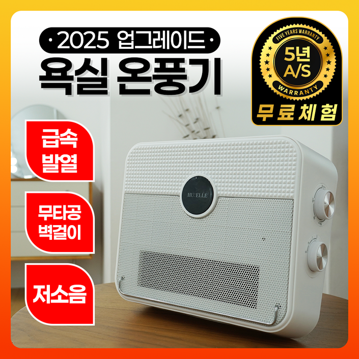 더후엘르 프리미엄 PTC 온풍기 무타공 벽걸이 욕실 난방기, HWH1347 더후엘르 프리미엄 PTC 온풍기 무타공 벽걸이 욕실 난방기, HWH1347