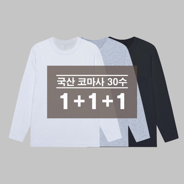 111 디마트 국산면티 무지 라운드 긴팔티 3장세트 111 디마트 국산면티 무지 라운드 긴팔티 3장세트