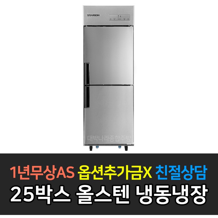스타리온 업소용냉장고 25박스 모음전 500리터급 12냉동장, 올냉동, 올냉장 LG전자 AS 컴프레셔 3년, 올스텐 냉동장 SRC25AS
