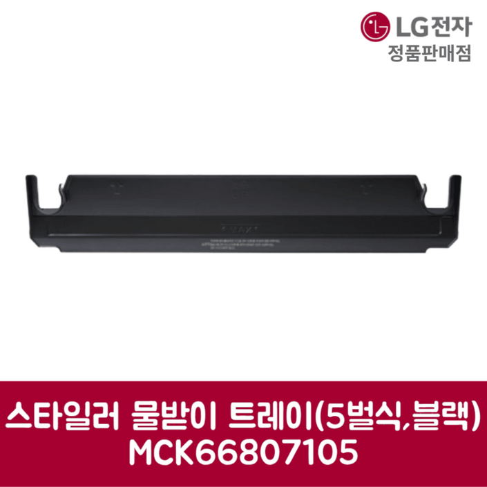 LG전자 엘지 정품 스타일러 물받이 트레이 5벌식 블랙 S5MB2 제품 순정품
