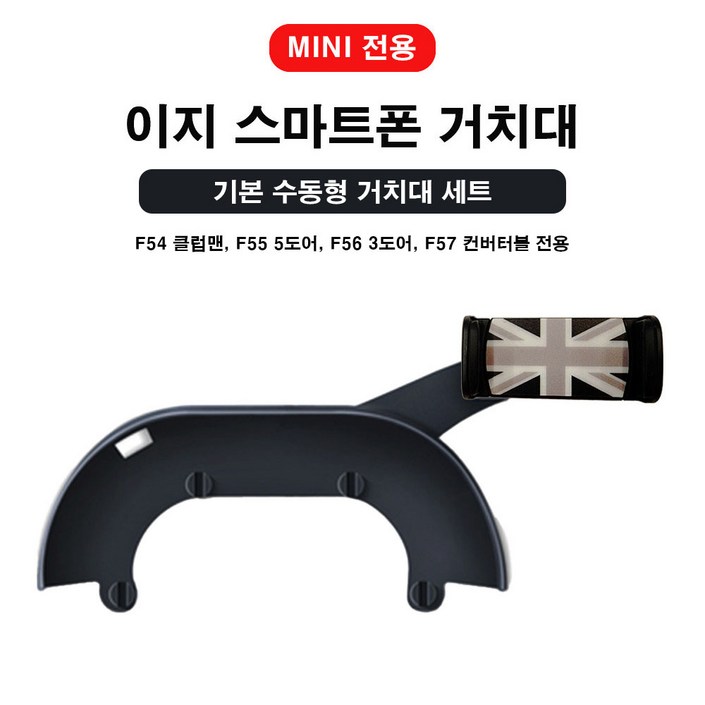 [도우팩토리]미니쿠퍼 전용 이지 스마트폰 거치대 일반형, 기본 수동형 이지 거치대, F시리즈 전용, 1개, 기본 수동형 거치대 세트