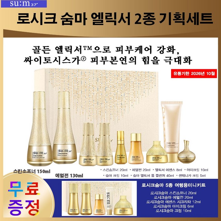 숨 37도 로시크숨마 엘릭서 2종 세트숨마5종여행용키트 무료증정, 1세트 숨 37도 로시크숨마 엘릭서 2종 세트숨마5종여행용키트 무료증정, 1세트