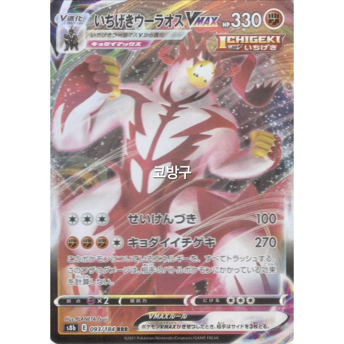 포켓몬카드 일판일본판 브맥클s8b 일격우라오스VMAX코방구